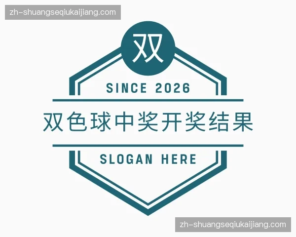 关于双色球中奖开奖结果