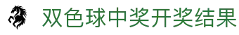 双色球中奖开奖结果网-国家体育彩票管理中心主办-中国福利彩票官网